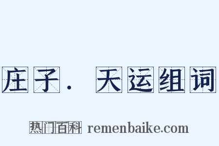 庄子．天运组词是什么意思的图片